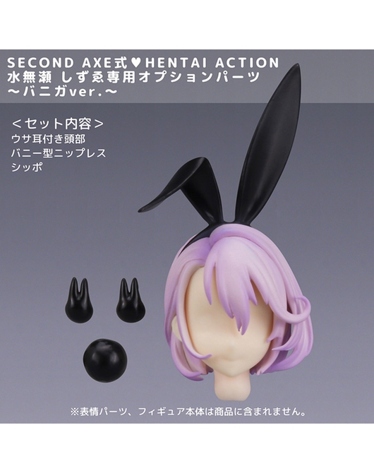 SECOND AXE式❤HENTAI ACTION 水無瀬 しずゑ専用オプションパーツ～バニガver.～